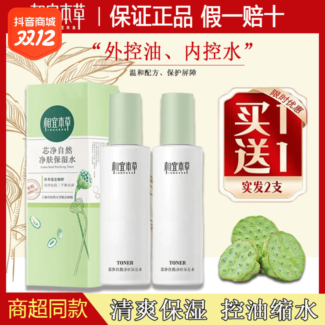 相宜本草芯净自然净肤保湿水爽肤水水润清爽补水平衡水油净澈毛孔