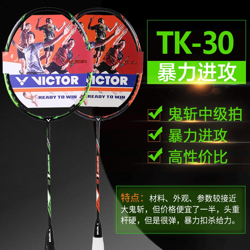 VICTOR/威克多胜利羽毛球拍TK-小鬼斩全碳素超轻进攻专业拍 TK-30