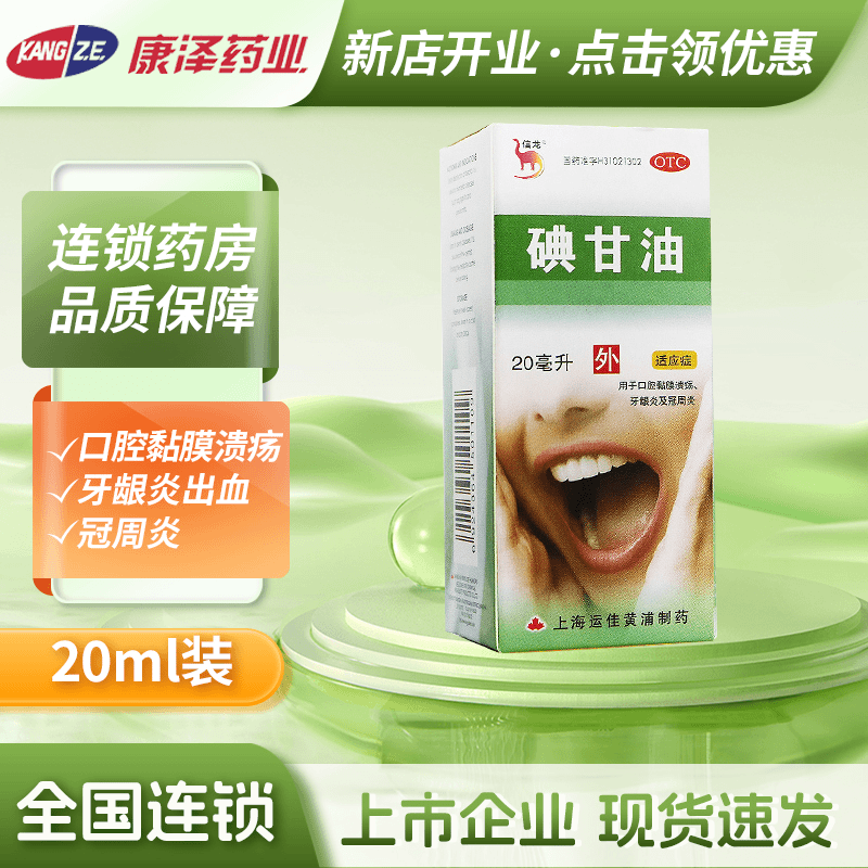 信龙碘甘油1%*20ml 口腔黏膜炎溃疡牙龈出血冠周炎消肿止痛