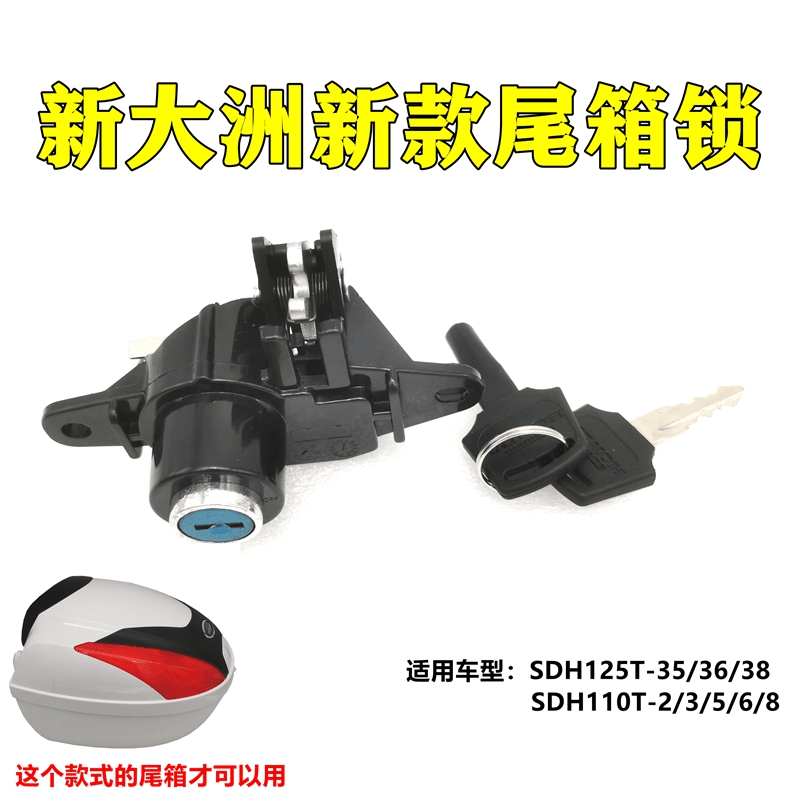 适用新大洲本田踏板摩托尾箱锁NS125D/E韵/U+/EX125/110后备箱锁