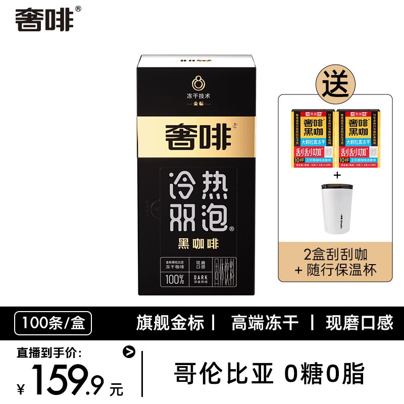 奢啡体重管理黑咖啡冻干0糖双泡大颗粒真冻干nt美式旗舰金标100杯