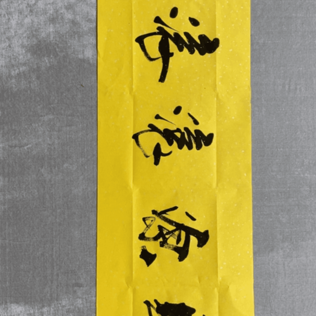 【闪购商品】书法胡*超张