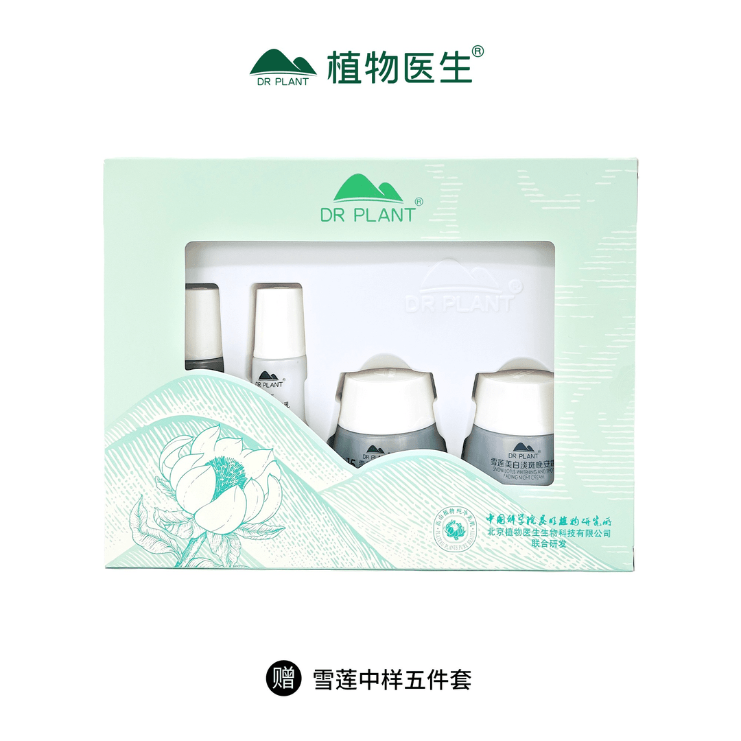 【赠品勿拍】高山雪莲美白淡斑五件套