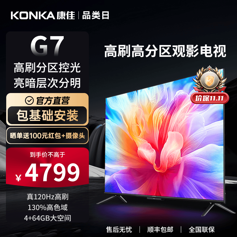 康佳电视 75G7 75英寸 矩阵式百级分区 130%广色域 4+64G旗舰内存