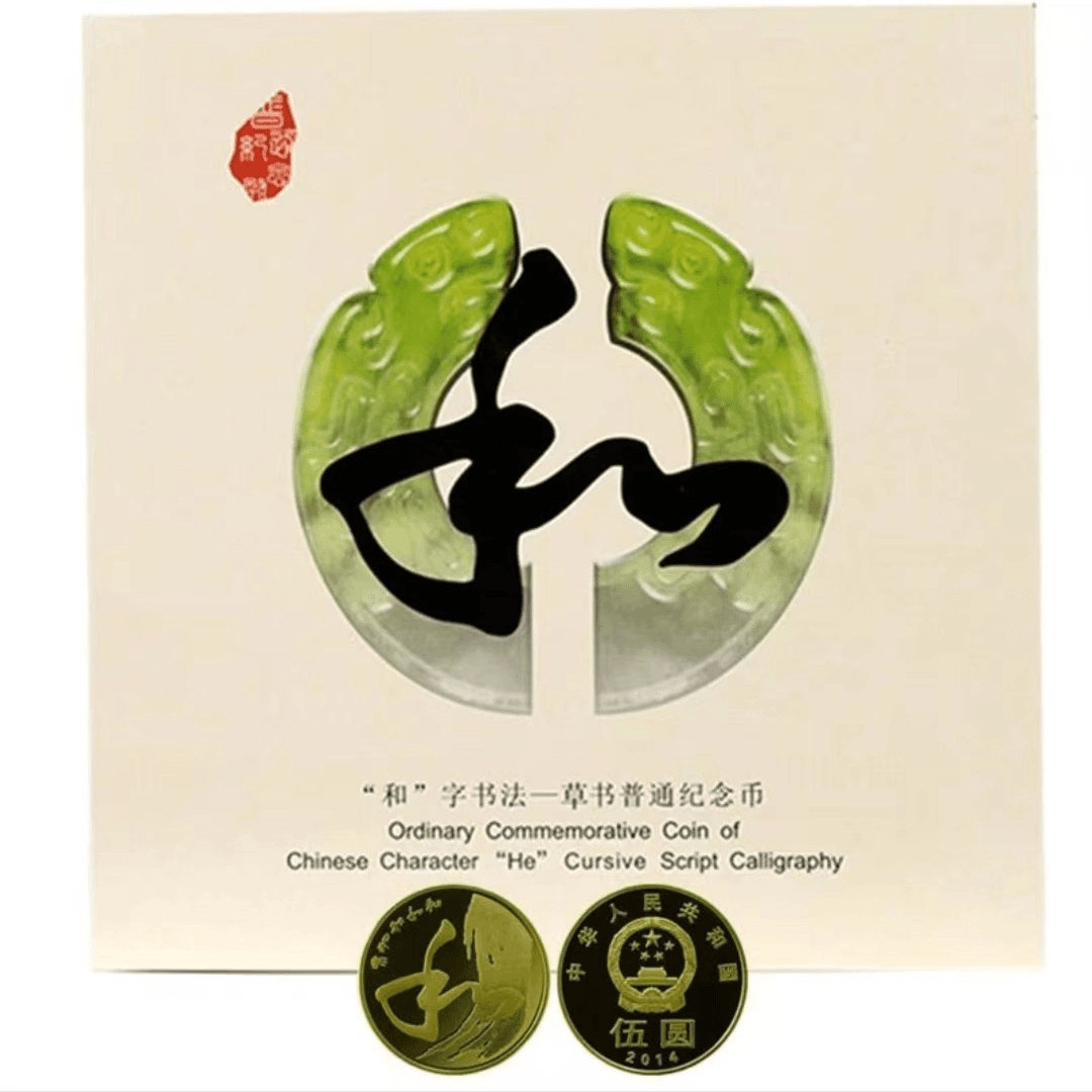 【央行发行】和字书法纪念币卡币册（第四组）康银阁装帧