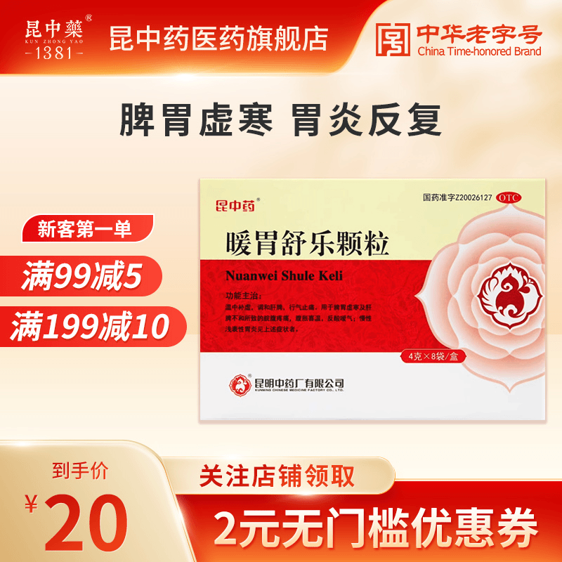 昆中药暖胃舒乐颗粒4g*8袋胶囊脾胃虚寒养胃药胃疼药慢性胃炎反酸