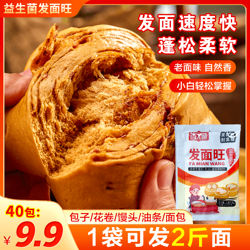 抢【9.9元40袋】益生菌发面旺老面味蓬松柔软活性酵母粉发酵快3g/袋