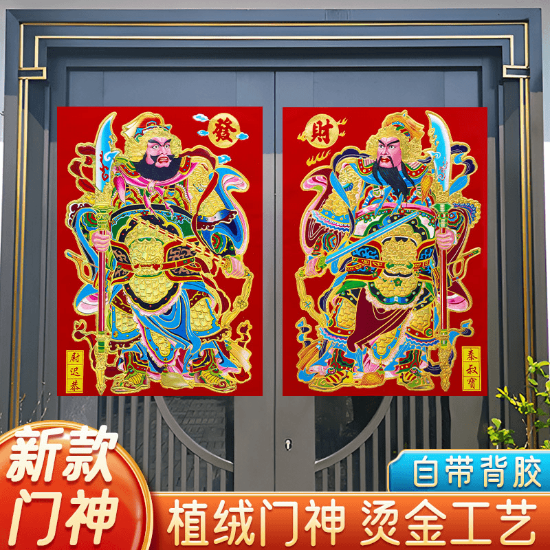 2024龙年春节植绒布门神日月发财带背胶自粘门贴喜庆尉迟恭秦叔宝