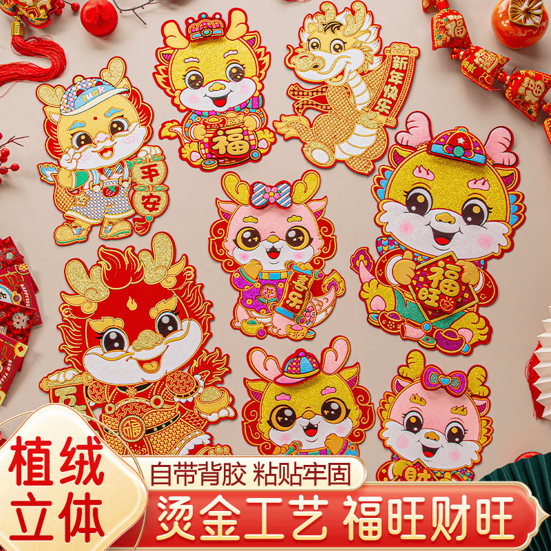 2024龙年门贴卡通立体生肖龙过年福字贴春节年画福贴纸绒布带背胶