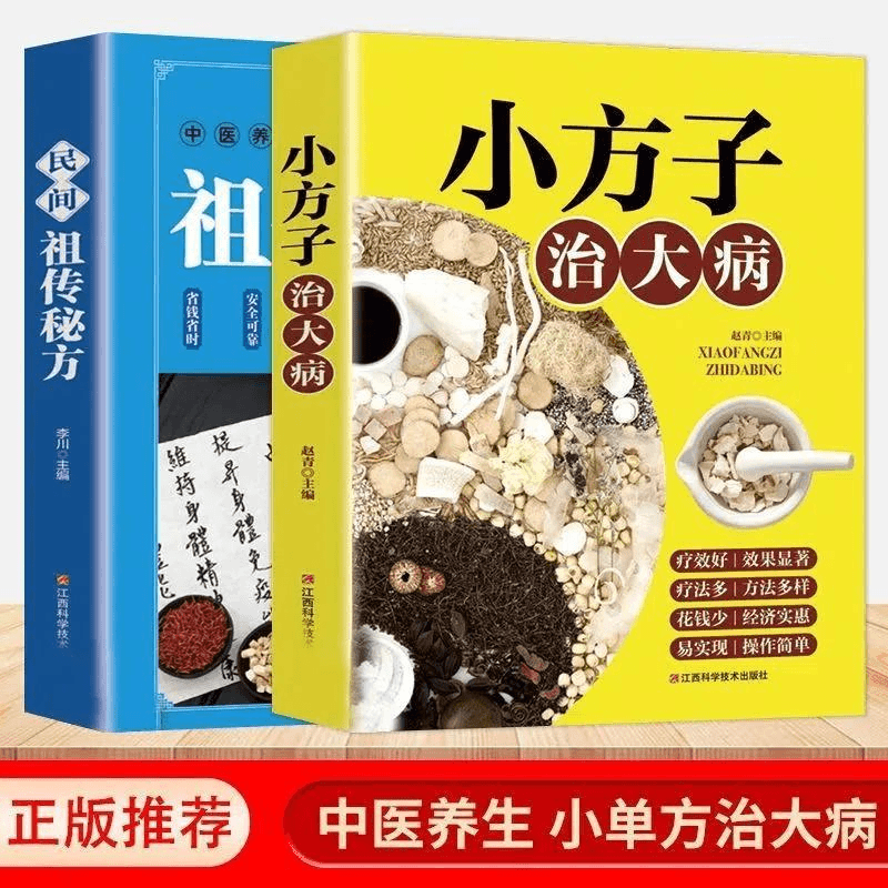 2册（小方子，治大病+民间）正版书籍糖尿病食疗药膳全书土单方书籍