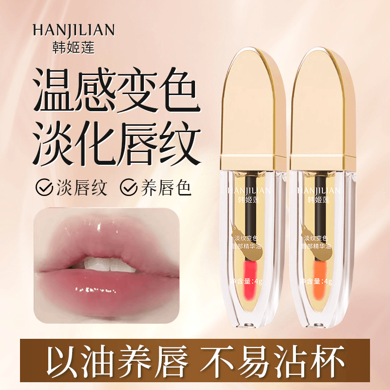 小树淡纹温感变色唇部精华油显白滋润淡化唇纹保湿打底温变口红湿