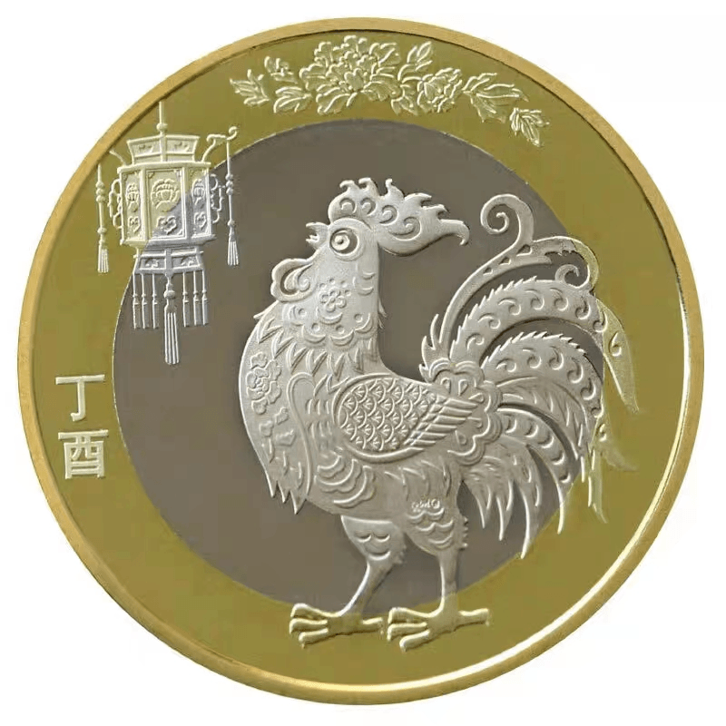 2017年鸡年纪念币生肖贺岁鸡币10元面值单枚合金