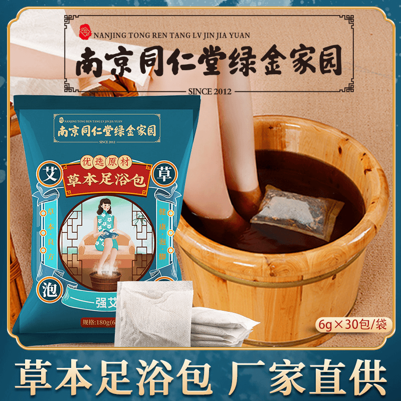 【到手3袋90包】南京同仁堂艾草老姜足浴包草本足浴盐泡脚足浴包