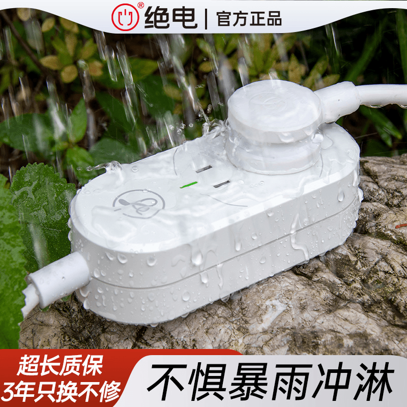 绝电户外防水插座拖线板IPX8级防暴雨排插防漏电插线板防水插排