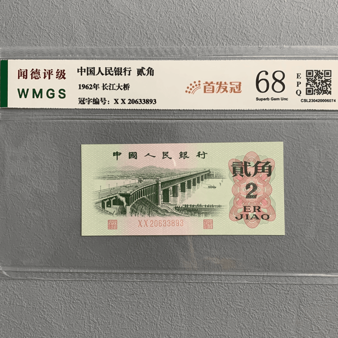 武汉长江大桥2角首发冠 68分EPQ 第三套人民币【号码以实物为准】