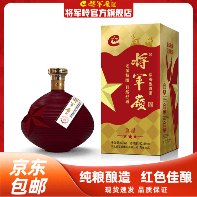 将军岭酒业金星佳酿浓香型500ML自饮宴请纯粮白酒40.8度500ml