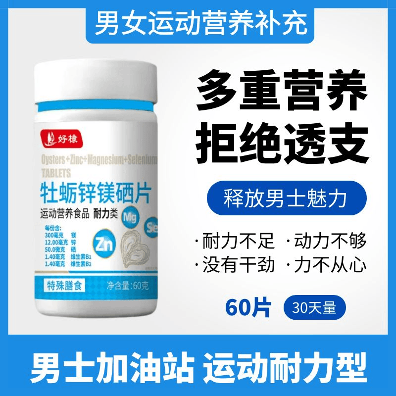 牡蛎肽生精锌镁硒片60片牡蛎精华胶囊可搭西地他达他啦拉非叶酸片