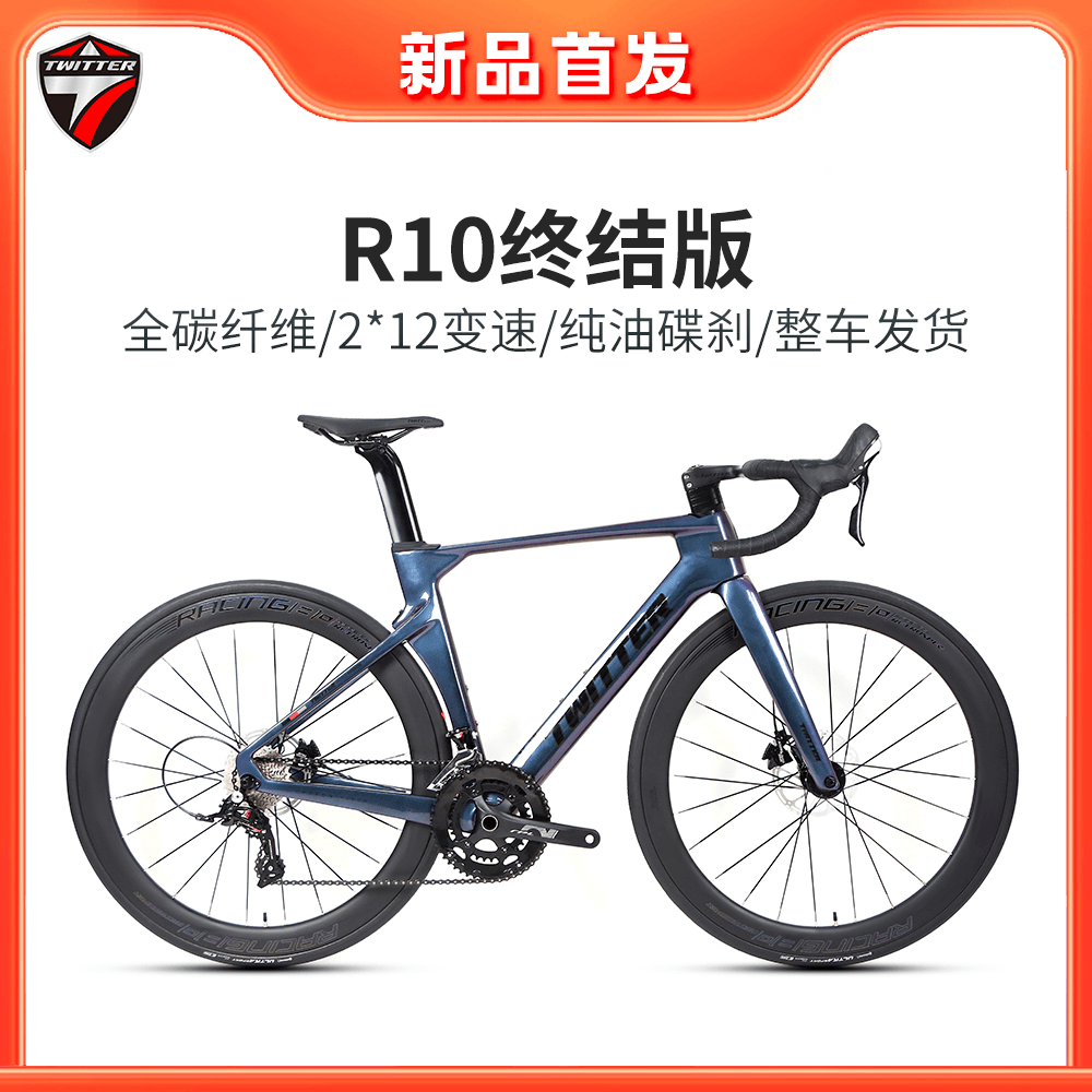 TWITTER/骓特R10终结版全碳纤维整车发货纯油压碟刹24速公路车