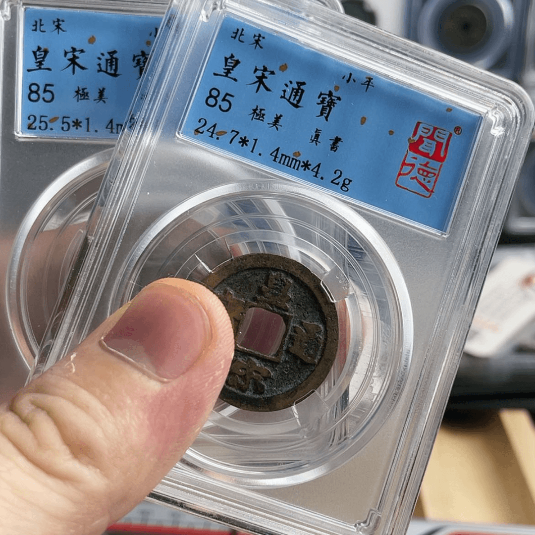【闪购商品】铜轩缘 皇宋两枚择优发