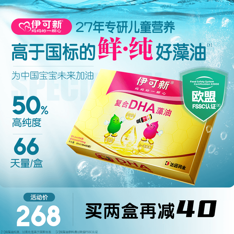 【搭配AD更给力】伊可新复合DHA藻油10ml*2瓶装  高纯度藻油新日期