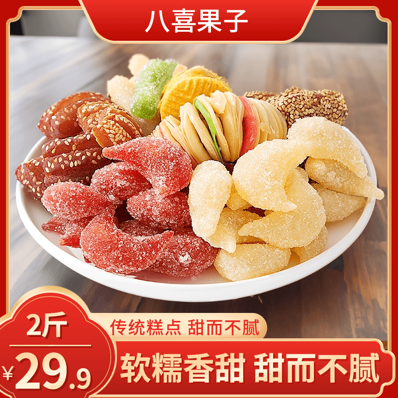 悠果百味【2斤才这价】河南特产八喜果子 喜气洋洋 儿时回忆 1斤/盒