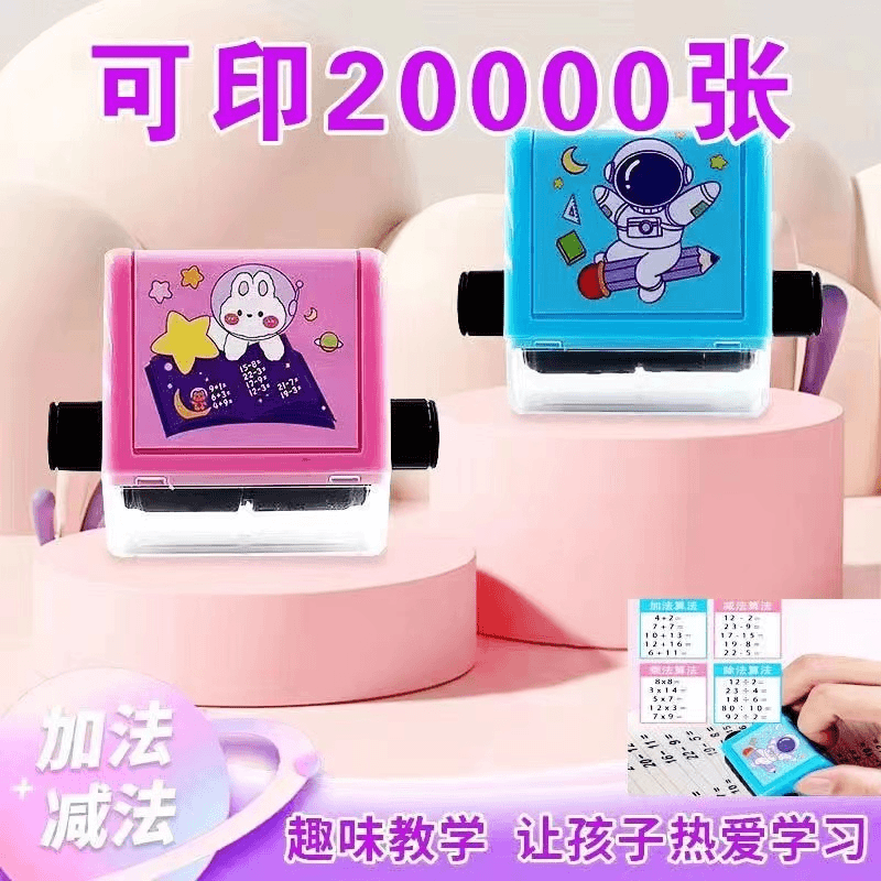 教学数学自动出数学加减法神器滚轮小学生出题印章儿童可爱