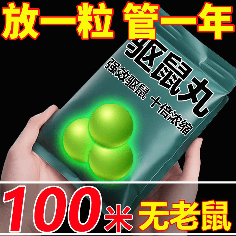 特效老鼠神器一窝端家用室内赶鼠驱鼠神器防驱赶臭丸驱鼠丸趋避丸
