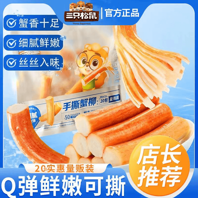【20根蟹柳8.42】三只松鼠手撕蟹柳180g原味袋袋即食解馋小零食学生