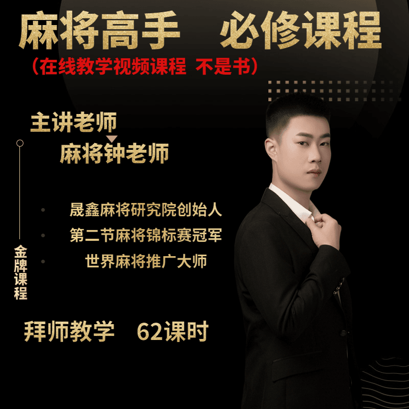 【钟老师/出品】麻将精品教学，麻将高手必修课进阶课