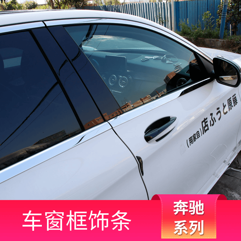 奔驰C级C200LC260L E级E300L GLC260L轿跑改装车窗饰条亮条门边条