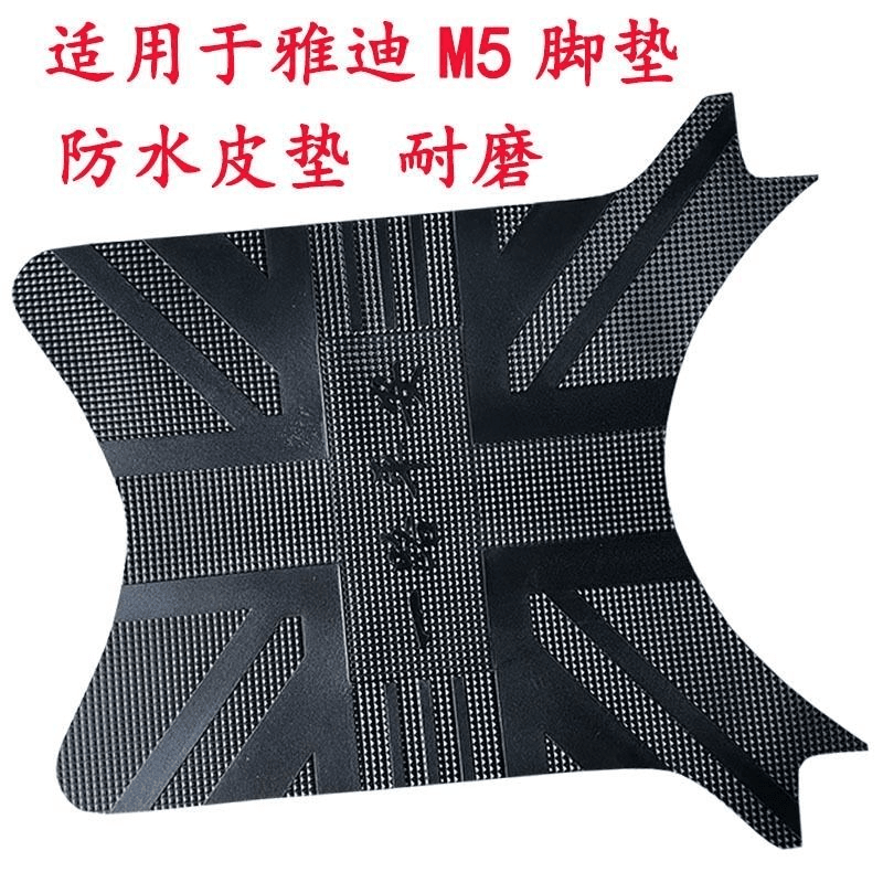适用于雅迪M5电动车脚垫冠能M5 2.0专用橡胶皮防水电瓶车踩脚垫子