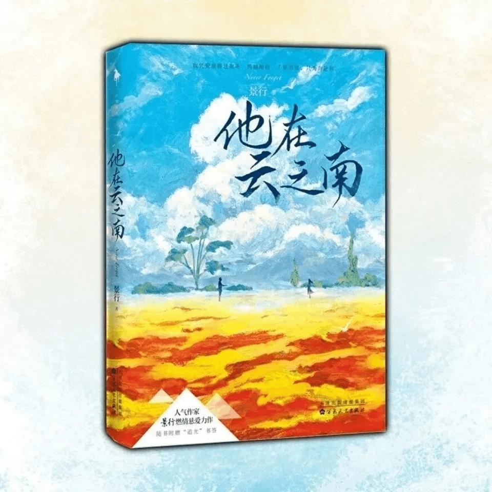 他在云之南人气作家景行燃情悬爱力作著扣人心弦的燃情爱情小说