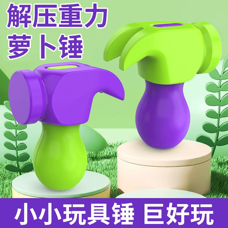 新款网红重力萝卜锤3D打印迷你铁锤创意解压玩具儿童男女孩礼物
