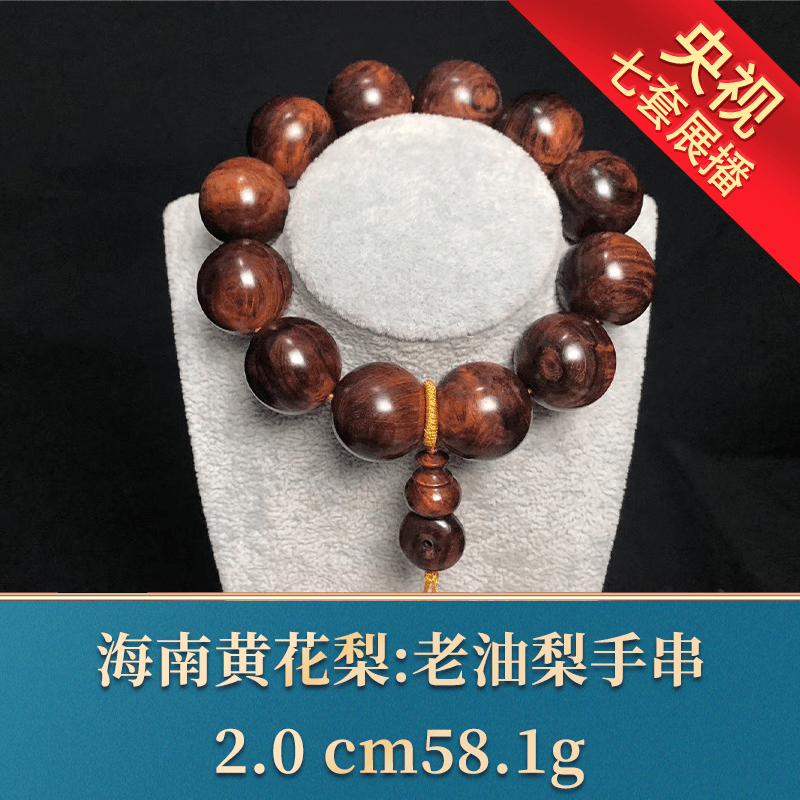 艺守8540 老油梨手串 海南黄花梨