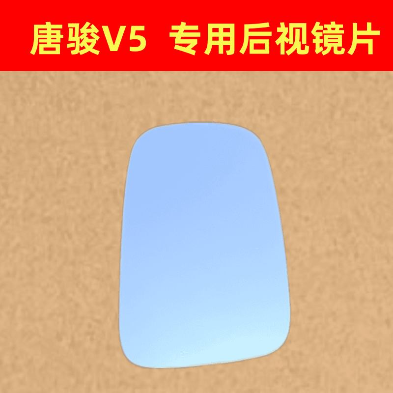 唐骏V5倒车镜片反光镜片唐骏欧铃V5H配件后视镜片左右镜片