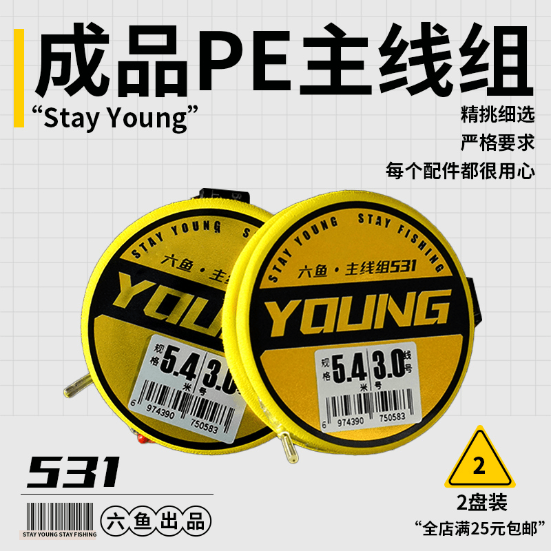 六鱼·531/531Pro主线组7.2M一袋【两盘装，线号不可指定】