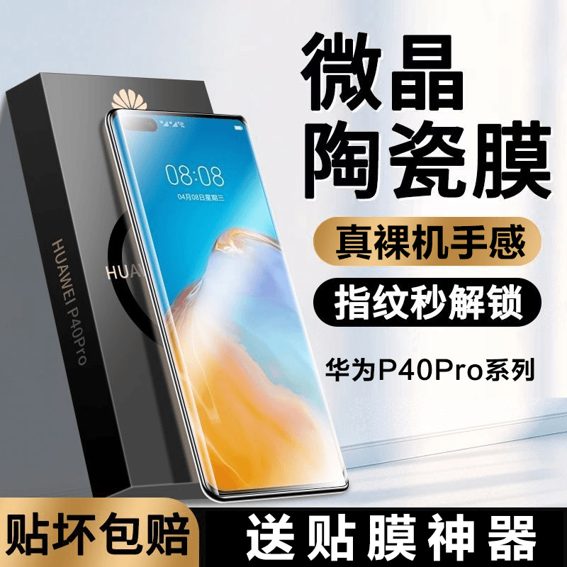 华为P40pro微晶陶瓷膜曲面屏防爆手机膜高清全覆盖抗蓝光钢化软膜