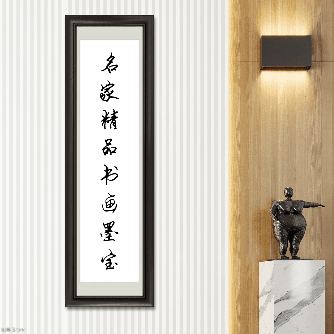 名家精品书法墨宝-JY-一平尺-九万里风鹏正举