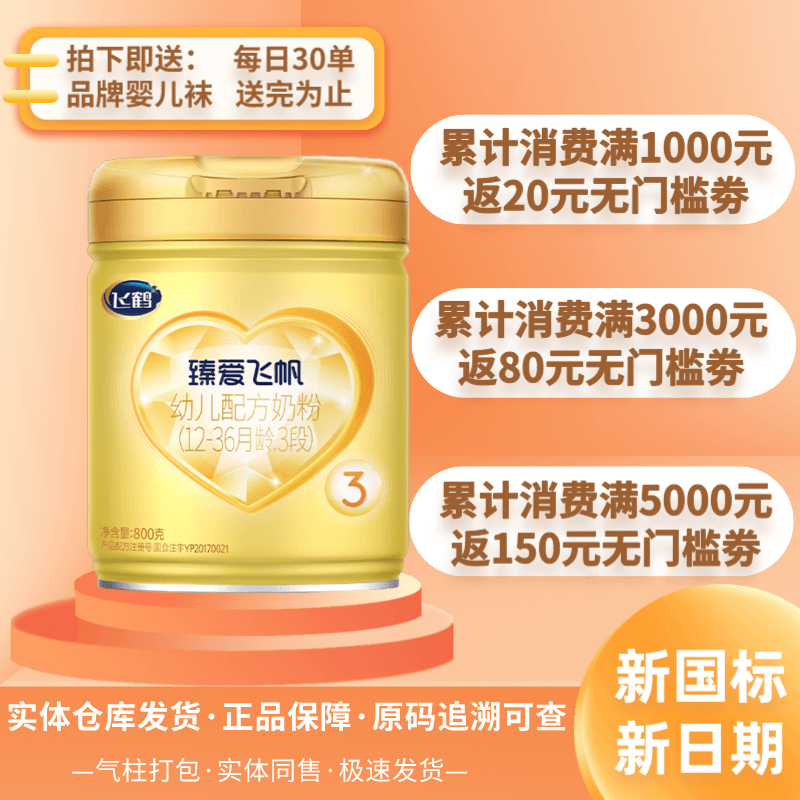 仓库直发|【臻爱飞帆】800g1段2段3段正品新日期可追溯奶粉