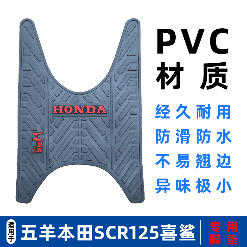 适用于五羊本田喜鲨SCR125踏板摩托车专用脚垫改装配件美观少异味