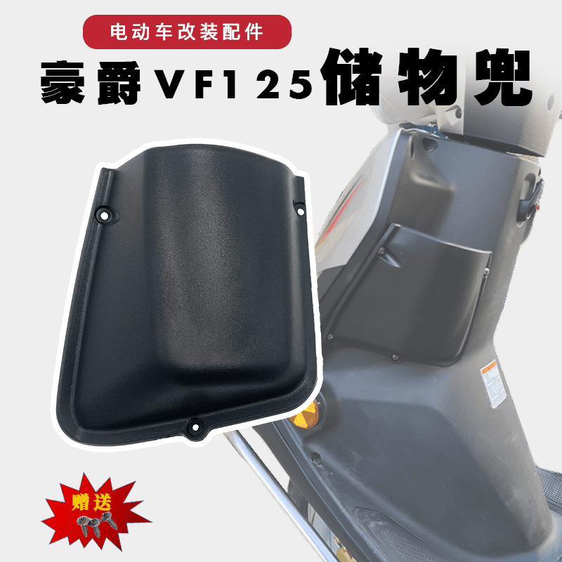 适用于豪爵VF125HJ125T-25/25A工具箱内箱兜茶杯盒前置物箱储物箱