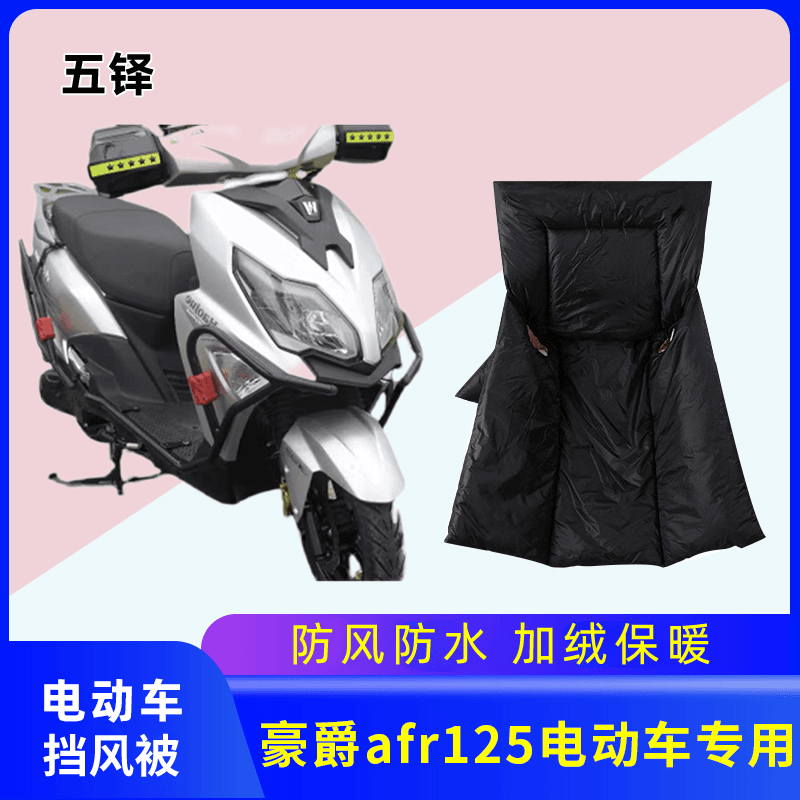 豪爵afr125摩托车挡风被冬季电瓶车加厚绒冬款防晒挡风防水风罩