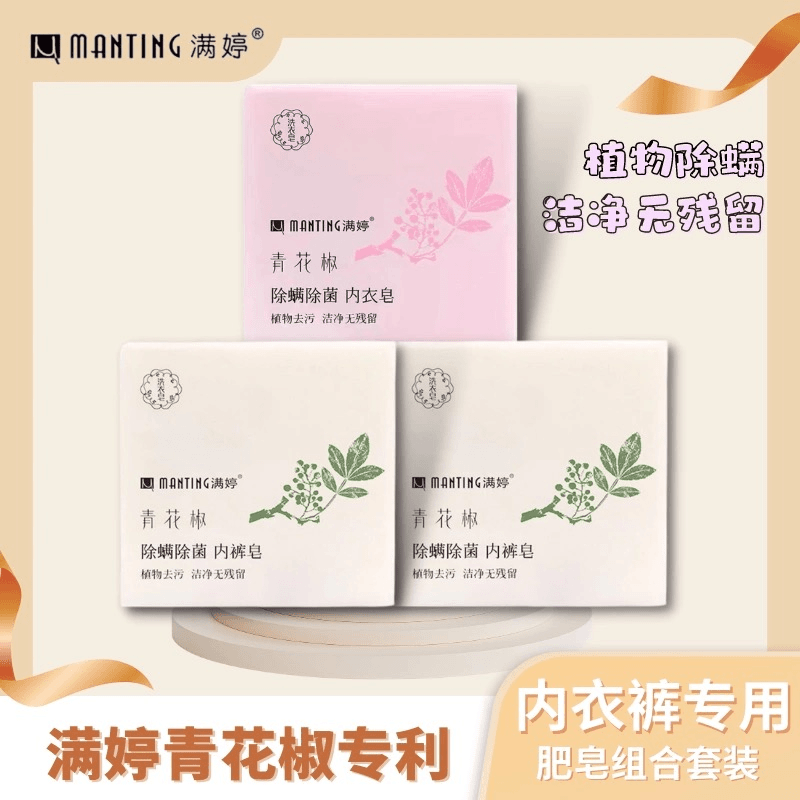 满婷内衣裤专用肥皂青花椒除螨去污抑菌男女通用去血渍2块装家用
