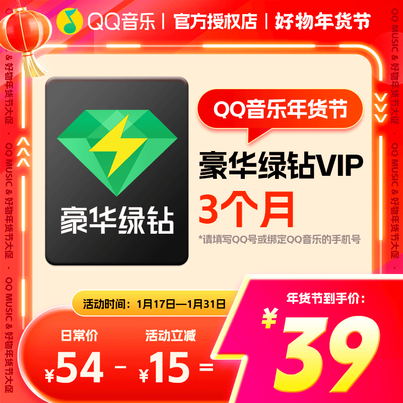 【绑定手机号下单】QQ音乐豪华绿钻VIP季卡3个月vip官方直冲到账