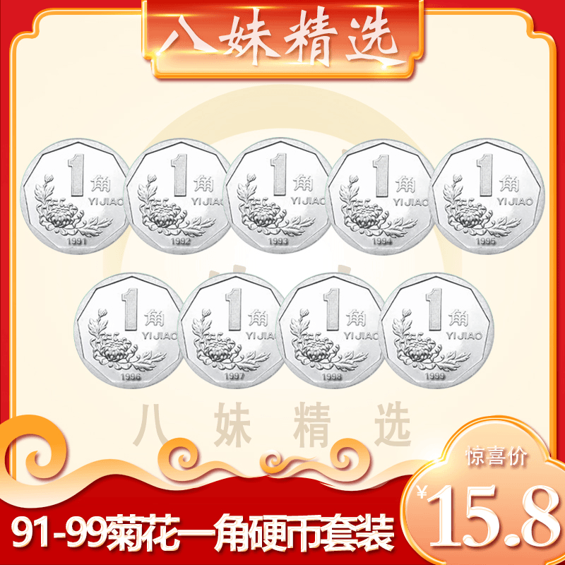 第三套流通硬币  菊花一角套装9枚 银行鉴定保真