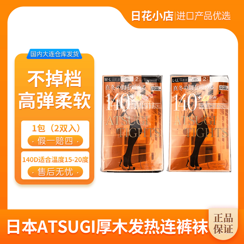 日本ATSUGI厚木发热袜打底裤连裤袜高腰弹力不掉档140D两双入/包