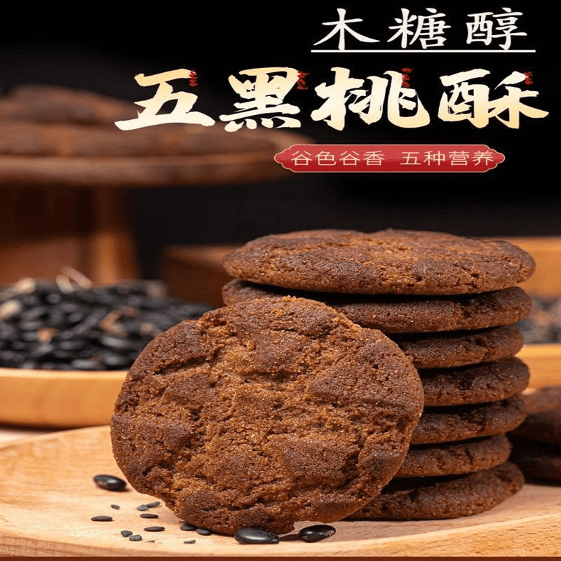 【官方正品】五黑桃酥无蔗糖独立包装香甜酥脆谷物粗粮木糖醇小桃酥