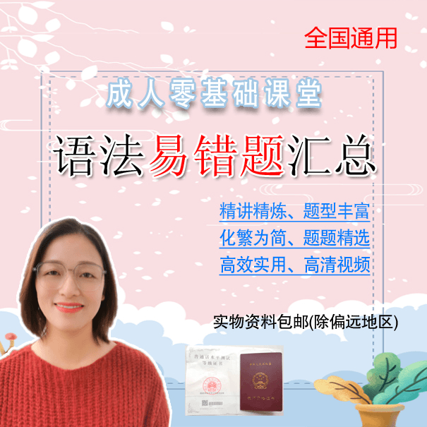 成人家长零基础英语易错题