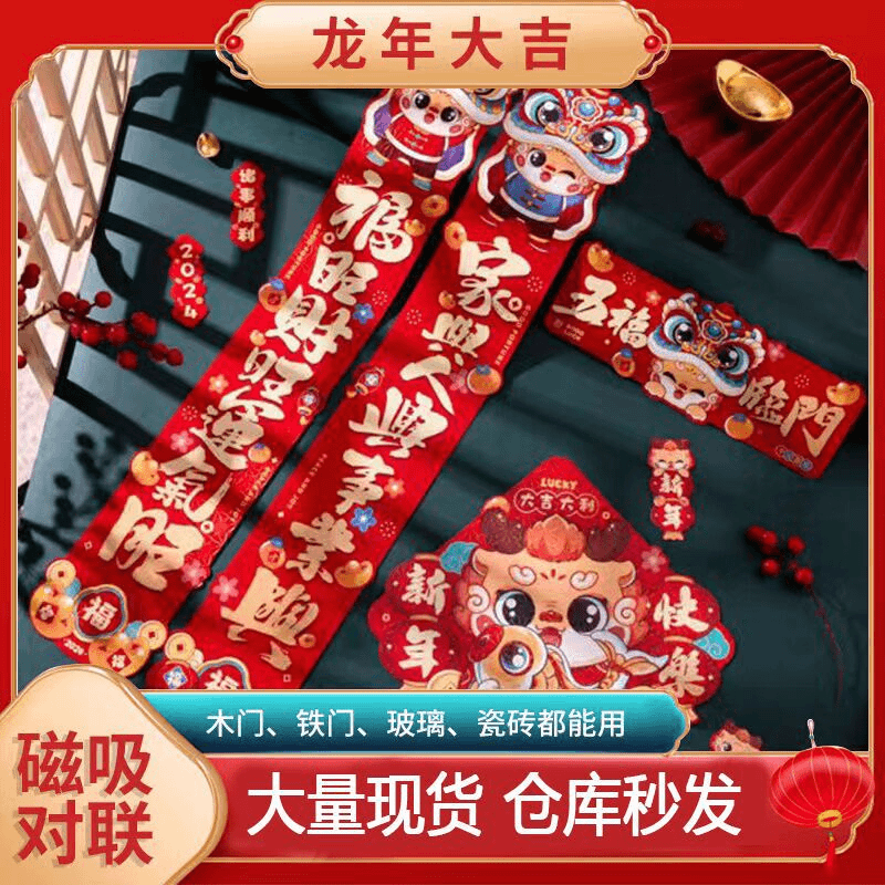 对联2024年磁吸春联龙年新款新春大门过新年春节家用福字入户门贴