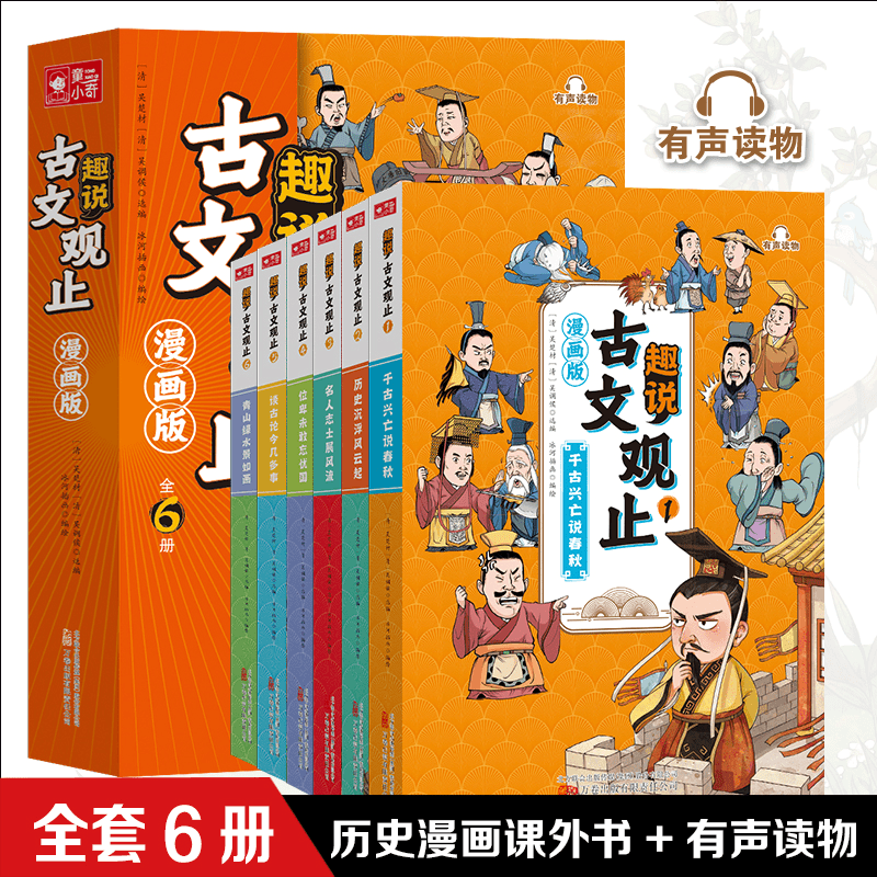 趣说古文观止全6册漫画版有声阅读小学生儿童国学经典少年读书籍